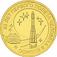Россия, 2011, 50 лет Полёта в Космос из мешка UNC,10 рублей,-миниатюра